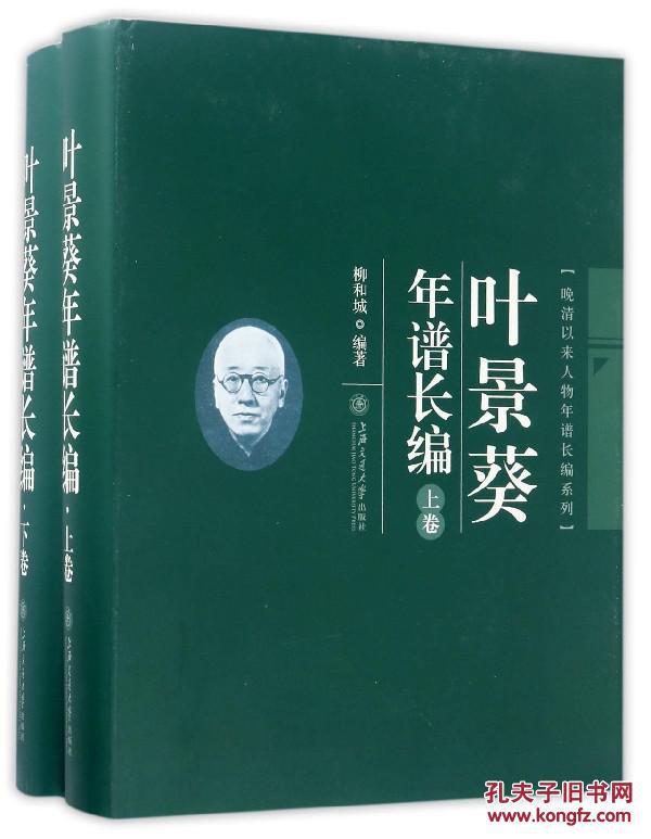 叶景葵年谱长编（晚清以来人物年谱长编系列 16开精装 全二册）
