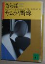 日文原版书 さらばサムライ野球 (讲谈社文库) ウォーレン クロマティ  Warren Cromartie (原著) Robert Whiting (原著), 松井みどり (翻訳)