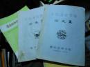 畜牧兽医学会论文集 额尔古纳左旗87年90年2册（油印版）