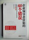 企业领导者常犯的66个错误