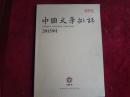 【创刊号】中国文学批评 2015.1