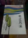 松辽风采