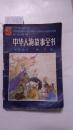 中华人物故事全书 ——古代部分，第7集（彩色绘图 ）一版一印  A430