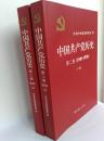 （正版原版）中国共产党历史第二卷（1949--1978）上下册