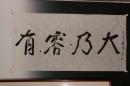 5094 当代上海上著名画家《赵仁年 写 有容乃大字》连环画画家 真迹保真