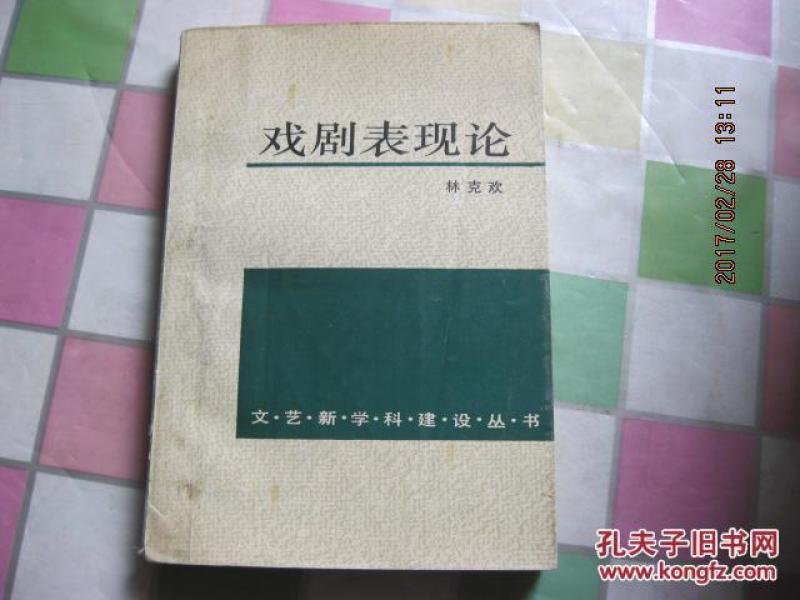 戏剧表现论【作者签名】