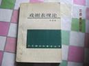 戏剧表现论【作者签名】