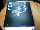 （日文原版书） コラプティオ  （精装32开）真山仁 著