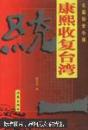 统一:康熙收复台湾:长篇历史小说  插页：2页   [现货发售]