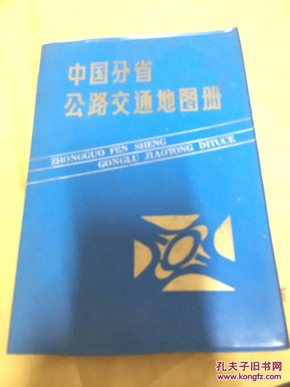 中国分省公路交通地图册 1986年塑封版