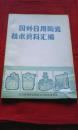 国外日用陶瓷技术资料汇编