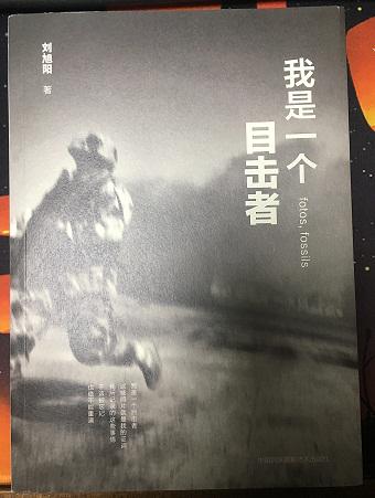 我是一個目擊者（全銅版紙攝影集）