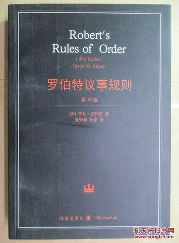 罗伯特议事规则：第10版（2000年最新版） 中文全译本Robert's Rules of Order Newly Revised, 10th Edition, Perseus Publishing, 2000