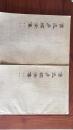 鲁迅手稿全集［书信:第二册、第三册］79年1版1印两本合售