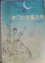 津门大侠霍元甲       （7