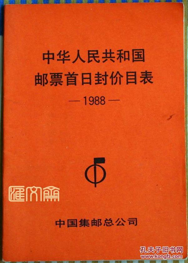 1988年中华人民共和国邮票首日封价目表，含WZ、PFN纪念封，PZ邮折、MC极限明信片、PFB邮币、邮章镶嵌封PTK图卡等资料