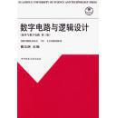 数字电路与逻辑设计 脉冲与数字电路 第三版