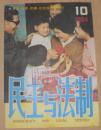 民主与法制 1984.10【封底百合花电视机广告】部队馆藏书