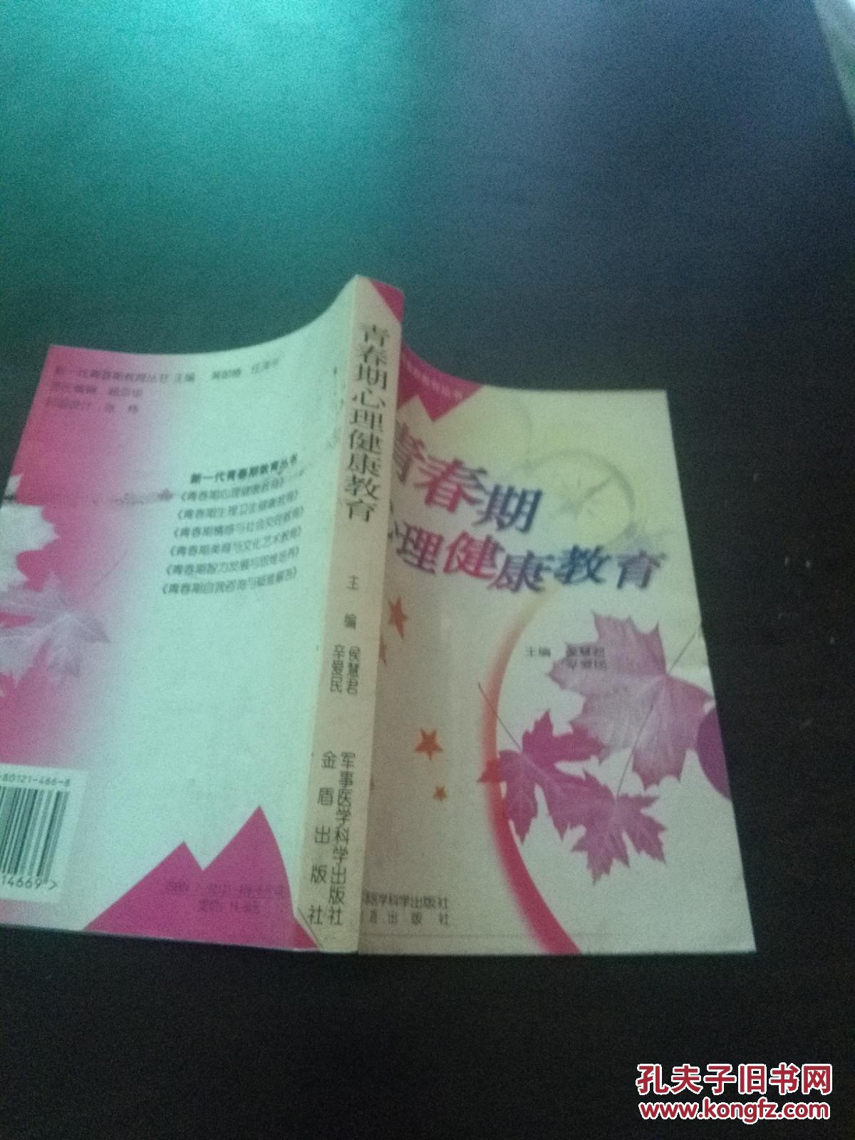 新一代青春期教育丛书---青春期心里健康教育