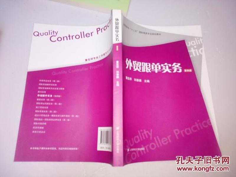 外贸跟单实务（第四版）/高职高专“十二五”国际商务专业规划教材