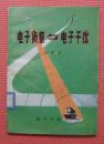 军事科技知识普及丛书 电子侦察与电子干扰 1980.6一版一印