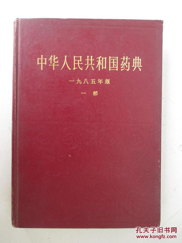 中华人民共和国药典 一、二部