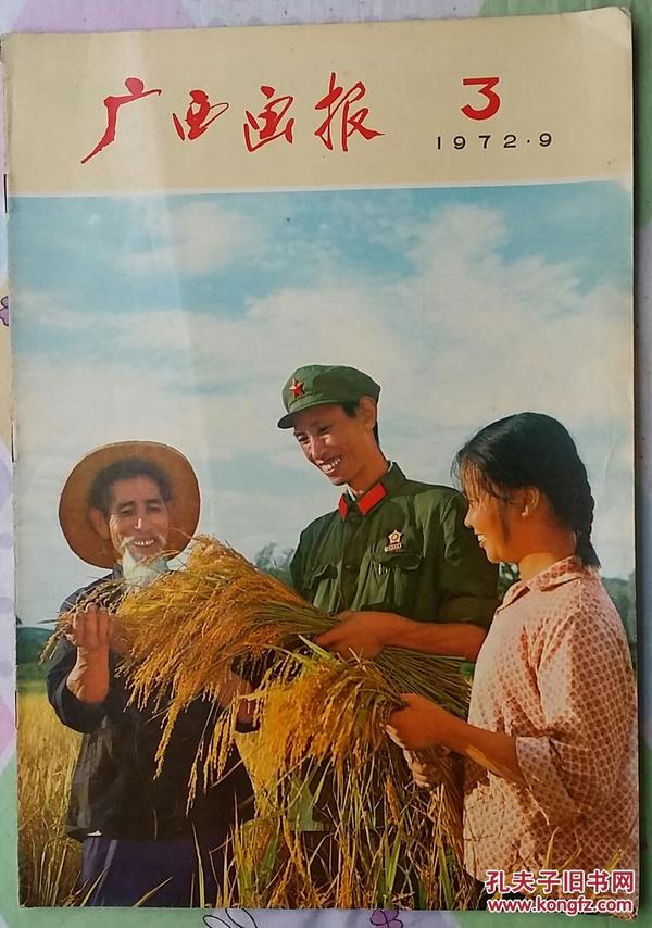 广西画报（1972年笫3期）