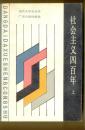 社会主义四百年（上）