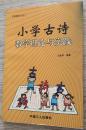 【小学教育】 中国教师文丛] 小学古诗数学理论与实践 2001年第一版第一印  白金声 编著  实物拍摄         中国工人出版社  价格：30元