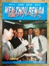 【温州人大（2000年第4期）】在推进依法治市工作第二次座谈会上、市人大常委会举行主任会议、一个选择干部的公告.....