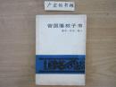 曾国藩教子书