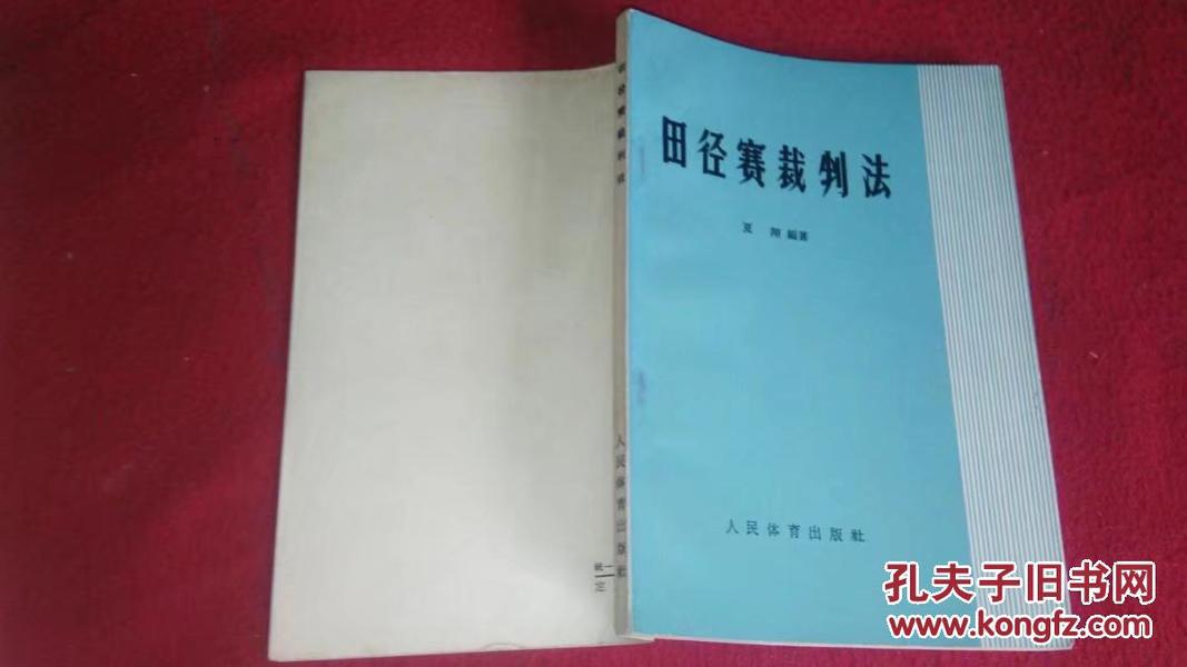 田径赛裁判法（人民体育）1965年6印