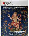 中国嘉德2005春季拍卖会 锦绣绚丽巧天工--耕织堂藏中国丝织艺术品