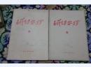 毛泽东思想万岁1913—1949、1958—1959  两册  一册有毛像林题