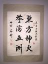 中国书协会员---张伯义 书法 规格64x48---安徽萧县人，笔名石竹，保真