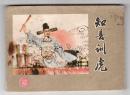 《戏剧故事》知县训虎