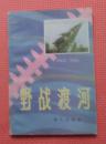 军事科技知识普及丛书 野战渡河 1984.1一版一印