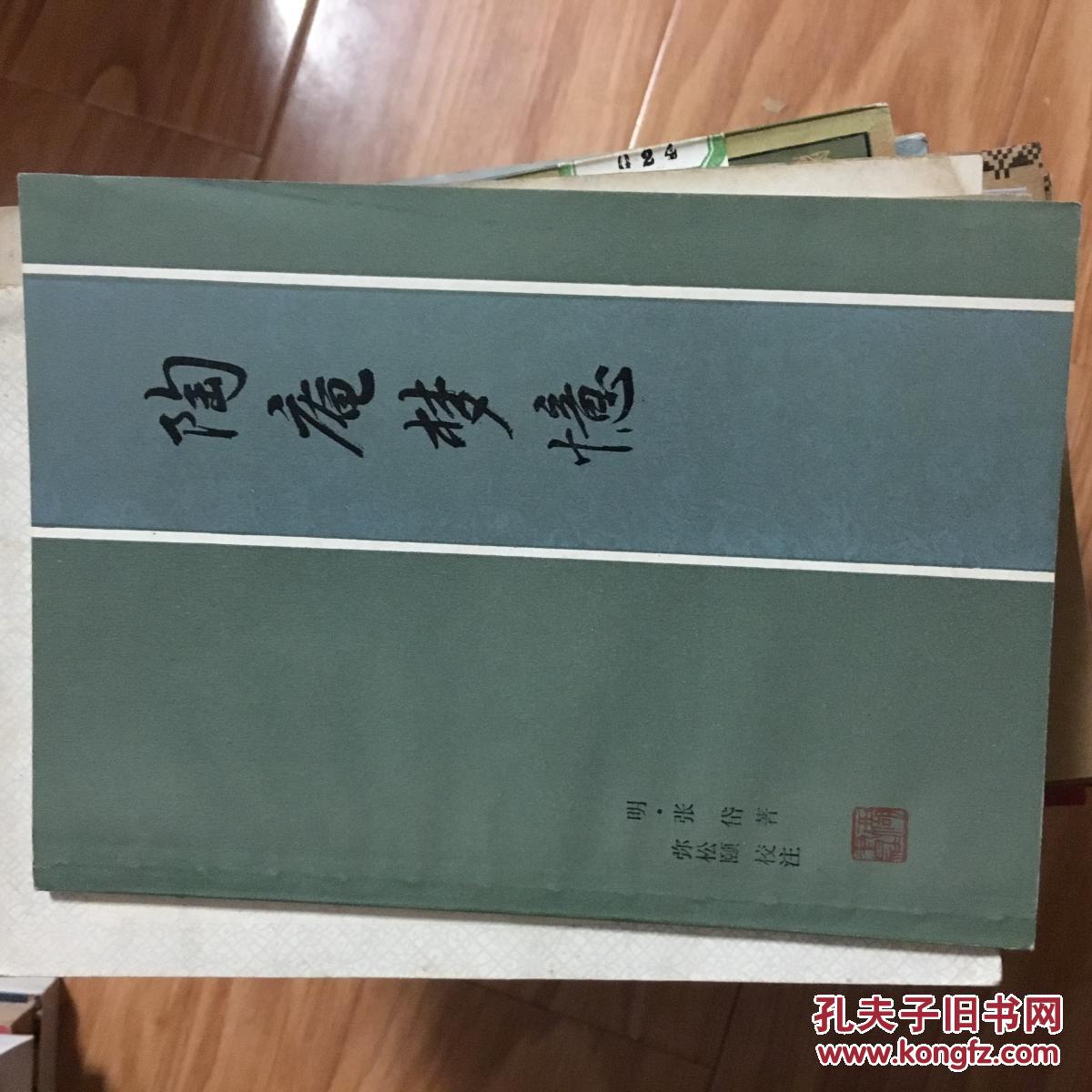 点击查看原图 《陶庵梦忆》(明)张岱代表作,西湖书社1982年经典版本!