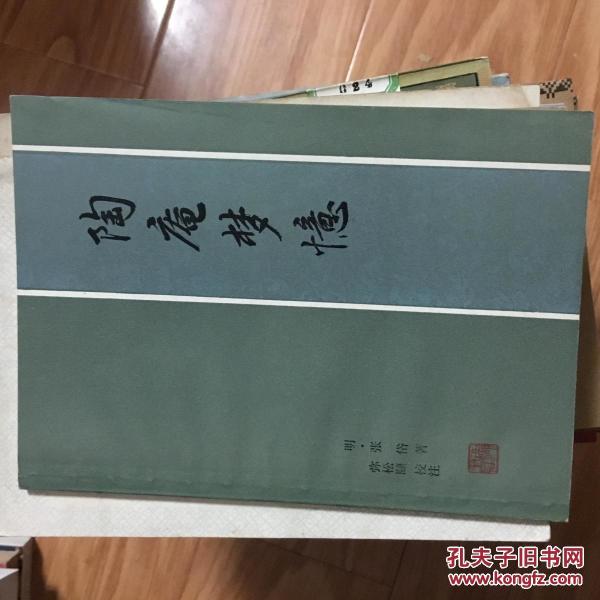 《陶庵梦忆》(明)张岱代表作,西湖书社1982年经典版本!