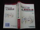 外国语言文化教学研究文集（2004年1版1印！）[DF]