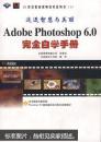 (绝版)Adobe Photoshop 6.0完全自学手册
