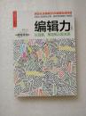 编辑力：从创意、策划到人际关系（珍藏版）