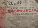 1960年2月17日《浙江日报》,4版全：我省38位优秀工人荣任工程师