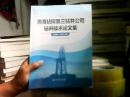 渤海钻探第三钻井公司钻井技术论文集（2006—2012年）