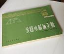 全国星火计划丛书：公路小桥涵手册 （包邮）