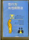 性行为与性病防治
