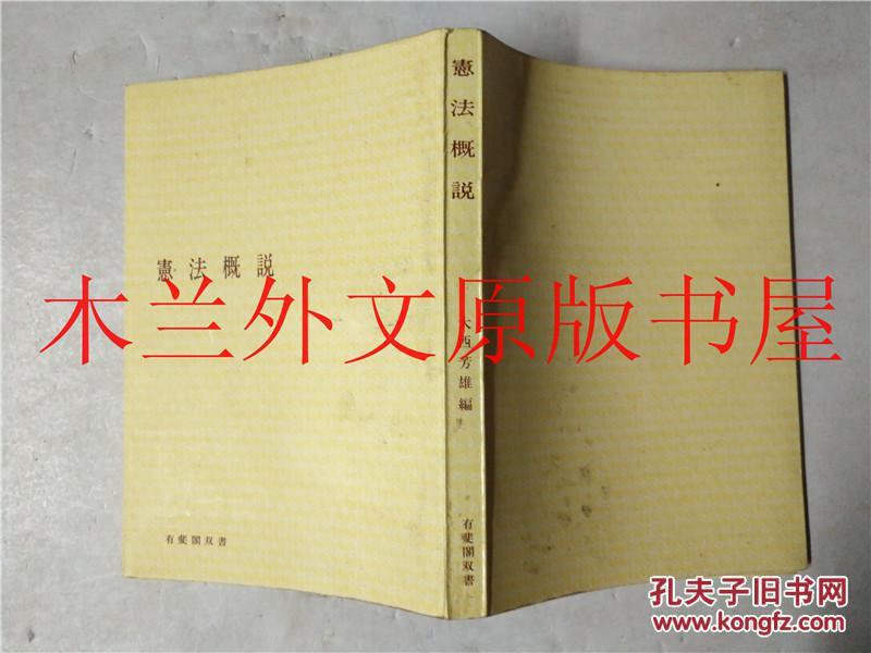 日本日文原版书 憲法概說 大西芳雄編 有斐閣 昭和46年