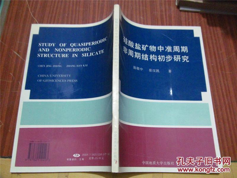 硅酸盐矿物中准周期非周期结构初步研究