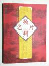 扬州名片