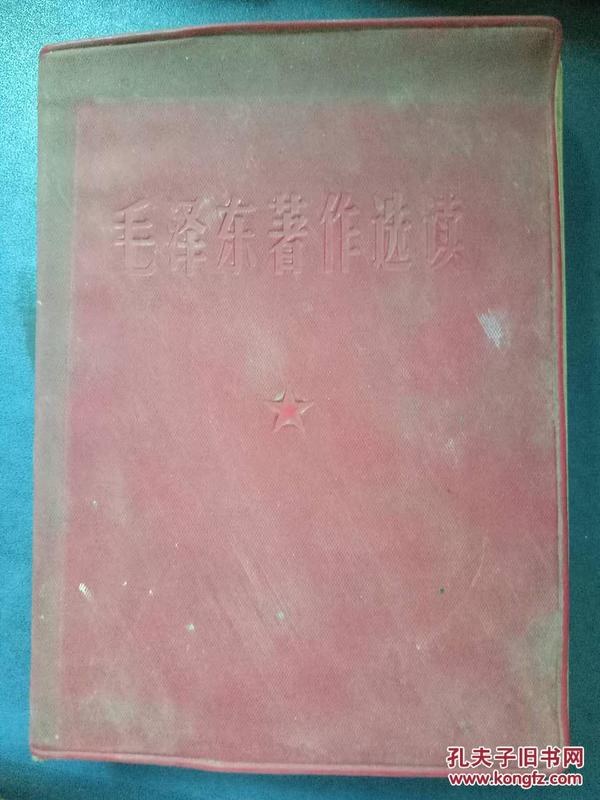 【毛泽东著作选读（供战士学习用）】中国社会各阶级的分析、关于纠正党内的错误思想、关于单纯军事观点、反对本本主义、怎样分析农村阶级、关心群众生活，注意工作方法.....